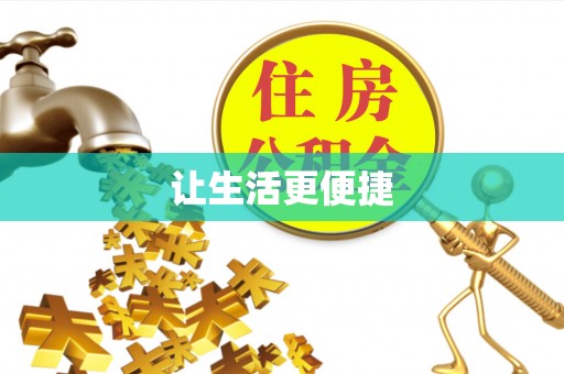 南乐让生活更便捷