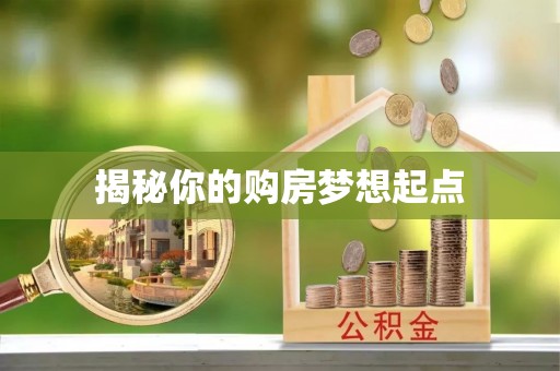 南乐揭秘你的购房梦想起点