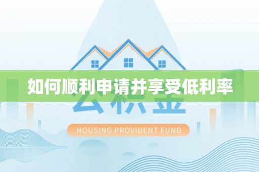 南乐如何顺利申请并享受低利率
