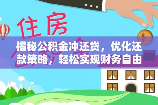 南乐揭秘公积金冲还贷，优化还款策略，轻松实现财务自由