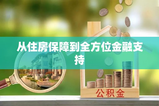 南乐从住房保障到全方位金融支持