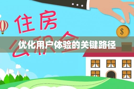 南乐优化用户体验的关键路径