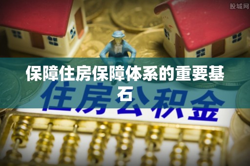 南乐保障住房保障体系的重要基石
