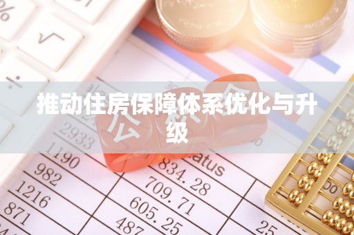 南乐推动住房保障体系优化与升级