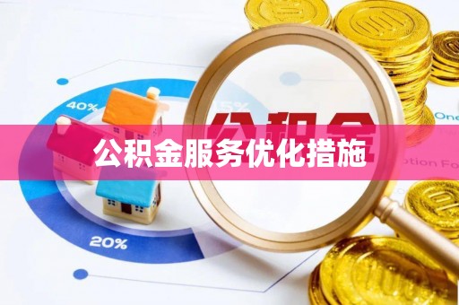 南乐公积金服务优化措施