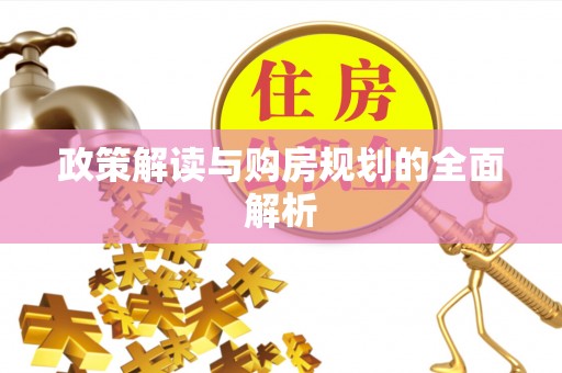 南乐政策解读与购房规划的全面解析