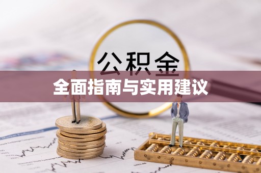 南乐全面指南与实用建议