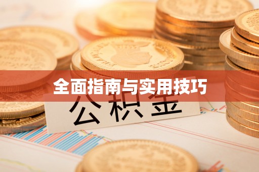 南乐全面指南与实用技巧