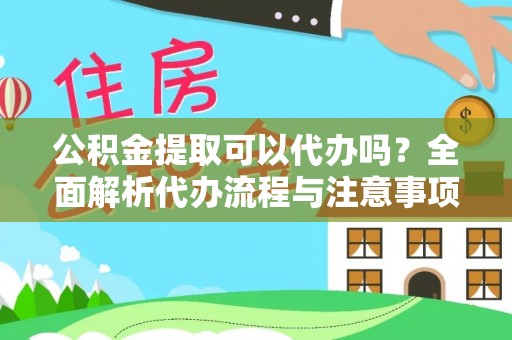 南乐公积金提取可以代办吗？全面解析代办流程与注意事项
