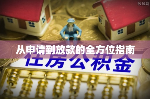 南乐从申请到放款的全方位指南