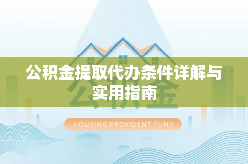 南乐公积金提取代办条件详解与实用指南