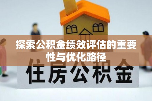 南乐探索公积金绩效评估的重要性与优化路径