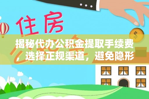 南乐揭秘代办公积金提取手续费，选择正规渠道，避免隐形陷阱