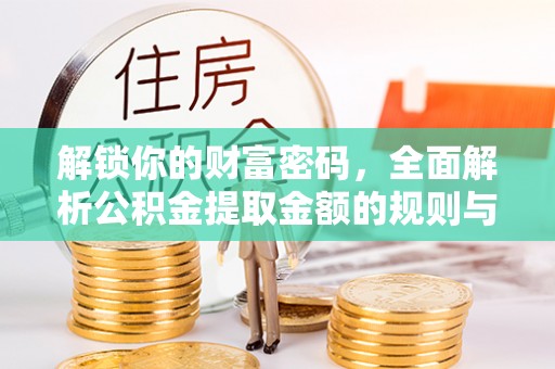 南乐解锁你的财富密码，全面解析公积金提取金额的规则与技巧