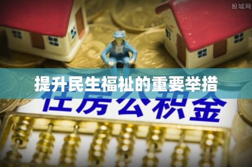 南乐提升民生福祉的重要举措