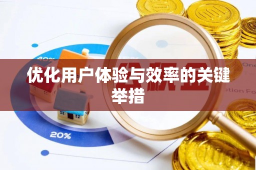 南乐优化用户体验与效率的关键举措